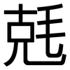 兞: Grotesk 兞: Grotesk