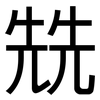 兟: Grotesk
