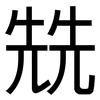 兟: Grotesk