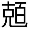 兡: Grotesk 兡: Grotesk