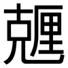 兣: Grotesk