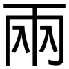 兩: Grotesk