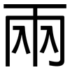 兩: Grotesk