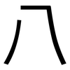 八: sans serif 八: sans serif