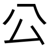 公: Grotesk 公: Grotesk