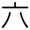 六: Grotesk 六: Grotesk