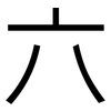 六: Grotesk