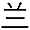 兰: Grotesk 兰: Grotesk