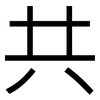 共: Grotesk 共: Grotesk