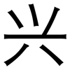 兴: sans serif 兴: sans serif