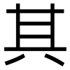 其: sans serif 其: sans serif