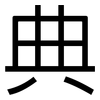 典: Grotesk 典: Grotesk