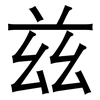 兹: Grotesk