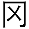 冈: Grotesk
