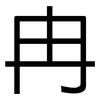 冉: Grotesk