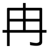 冉: Grotesk