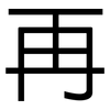 再: Grotesk 再: Grotesk