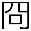 冏: Grotesk