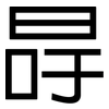 冔: Grotesk