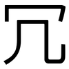 冗: Grotesk