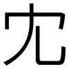 冘: Grotesk