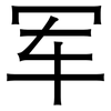 军: sans serif 军: sans serif