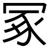 冢: Grotesk 冢: Grotesk