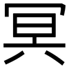 冥: Grotesk 冥: Grotesk
