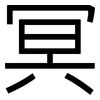 冥: Grotesk