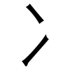 冫: Grotesk
