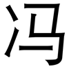 冯: Grotesk