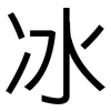 冰: sans serif 冰: sans serif