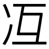 冱: Grotesk
