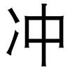 冲: sans serif 冲: sans serif