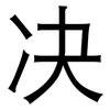 决: sans serif 决: sans serif
