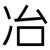 冶: Grotesk 冶: Grotesk