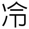 冷: sans serif 冷: sans serif