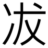 冹: Grotesk