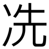 冼: Grotesk