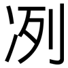 冽: Grotesk