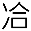 冾: Grotesk 冾: Grotesk