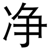 净: Grotesk 净: Grotesk
