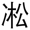 凇: Grotesk 凇: Grotesk