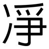 凈: Grotesk 凈: Grotesk