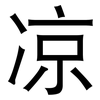 凉: sans serif 凉: sans serif