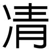 凊: Grotesk