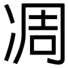 凋: Grotesk
