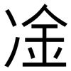 凎: Grotesk