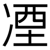 凐: Grotesk