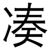 凑: Grotesk